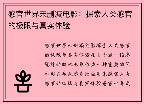 感官世界未删减电影：探索人类感官的极限与真实体验