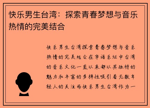 快乐男生台湾：探索青春梦想与音乐热情的完美结合