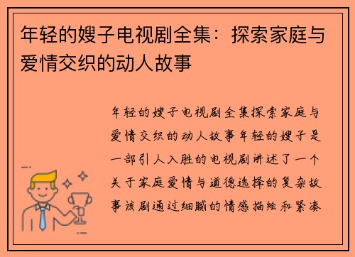 年轻的嫂子电视剧全集：探索家庭与爱情交织的动人故事