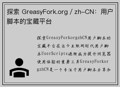探索 GreasyFork.org／zh-CN：用户脚本的宝藏平台