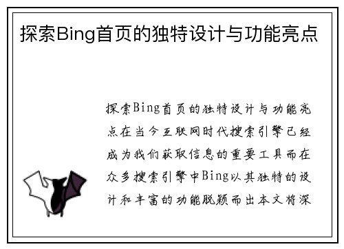 探索Bing首页的独特设计与功能亮点