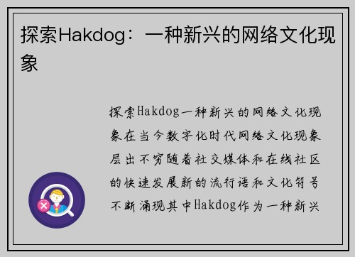 探索Hakdog：一种新兴的网络文化现象