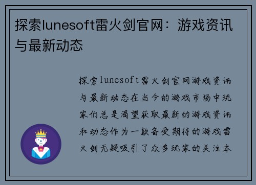 探索lunesoft雷火剑官网：游戏资讯与最新动态