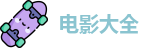 电影大全